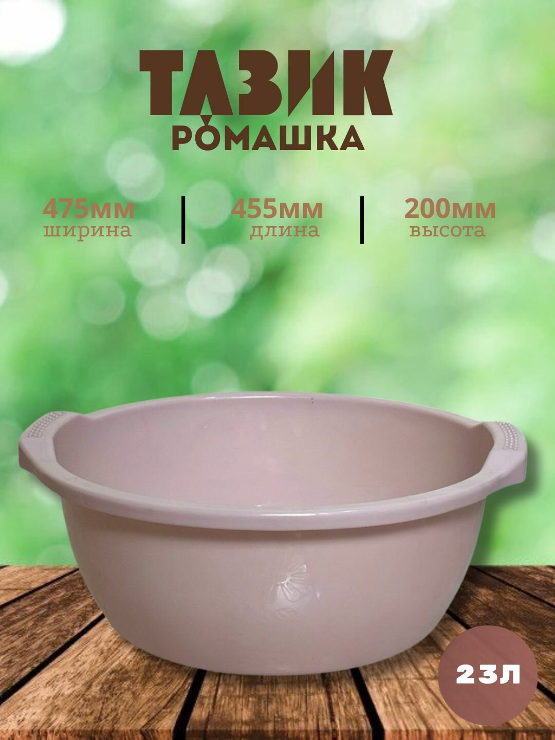 Круглый пластиковый таз объёмом 23 литров — удобное и практичное решение для бытовых и хозяйственных нужд.