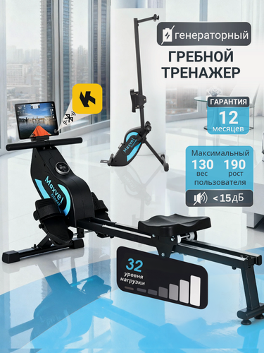 Изображение товара Гребной тренажер для дома генераторный MAXVEL RM17SG спортивный кардиотренажер до 130 кг, 32 уровня нагрузки, Bluetooth