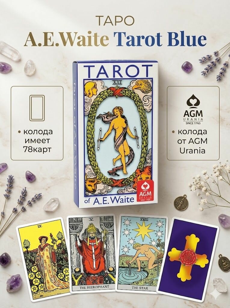 Карты Таро: "A.E. Waite Blue Edition Standard" AGM Urania / Колода Уэйта