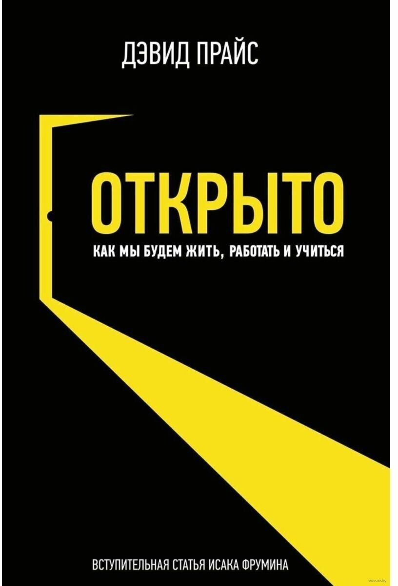 Открыто. Как мы будем жить работать и учиться - фото №1