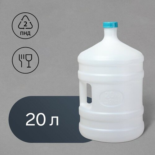 Канистра-бутыль пищевая, 20 л, с ручкой канистра 20 л для воды пищевая