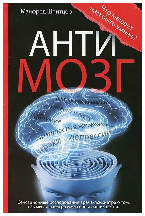 Шпицер Манфред "Антимозг. Цифровые технологии и мозг" — купить в ...