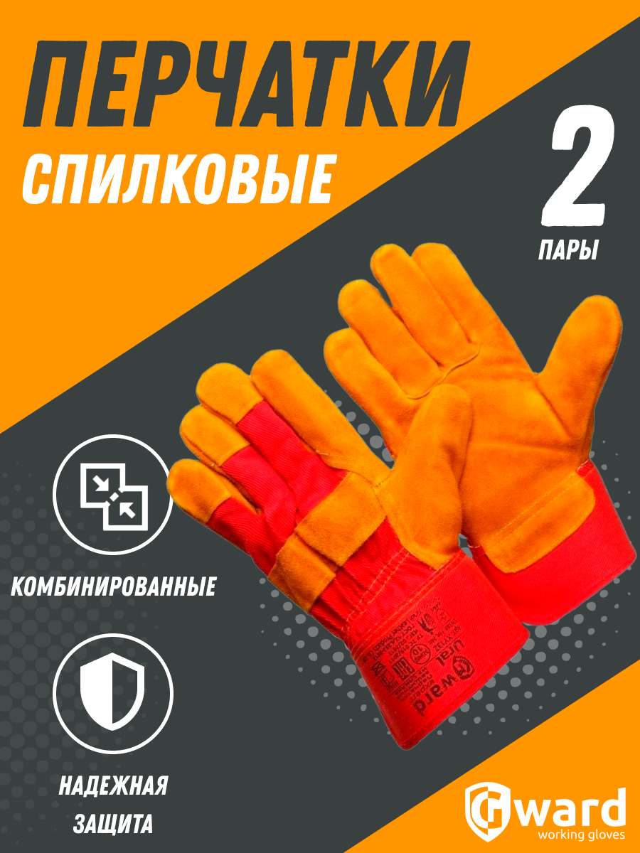 фото Усиленные спилковые комбинированные перчатки Gward Ural