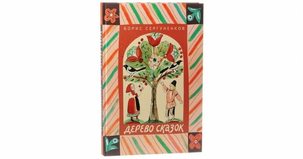 Дерево сказок (Претро Коринна Г. (иллюстратор), Сергуненков Борис Николаевич) - фото №6