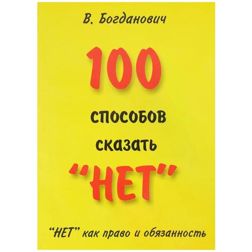 В. Богданович "100 способов сказать "нет". "Нет" как право и обязанность"