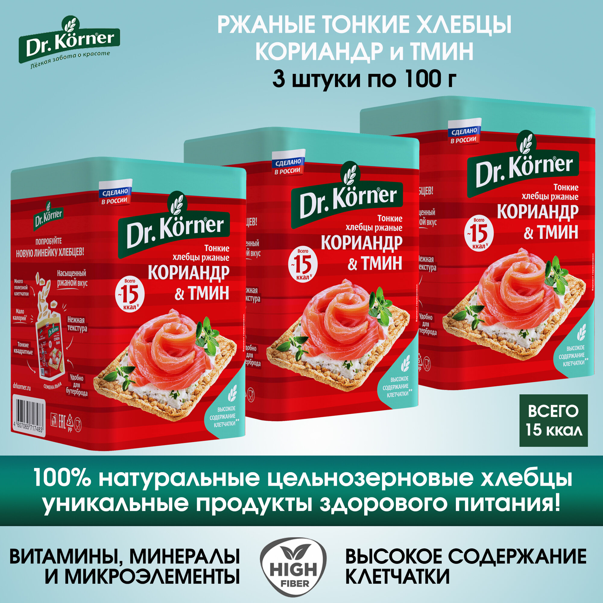 Хлебцы Dr.Korner ржаные с кориандром и тмином, 3 упаковки по 100г.