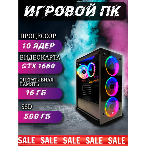 Игровой Компьютер 10 ядер 20 потоков / GTX 1660 Super 6 Гб / 16Гб ОЗУ / SSD500 / RGB