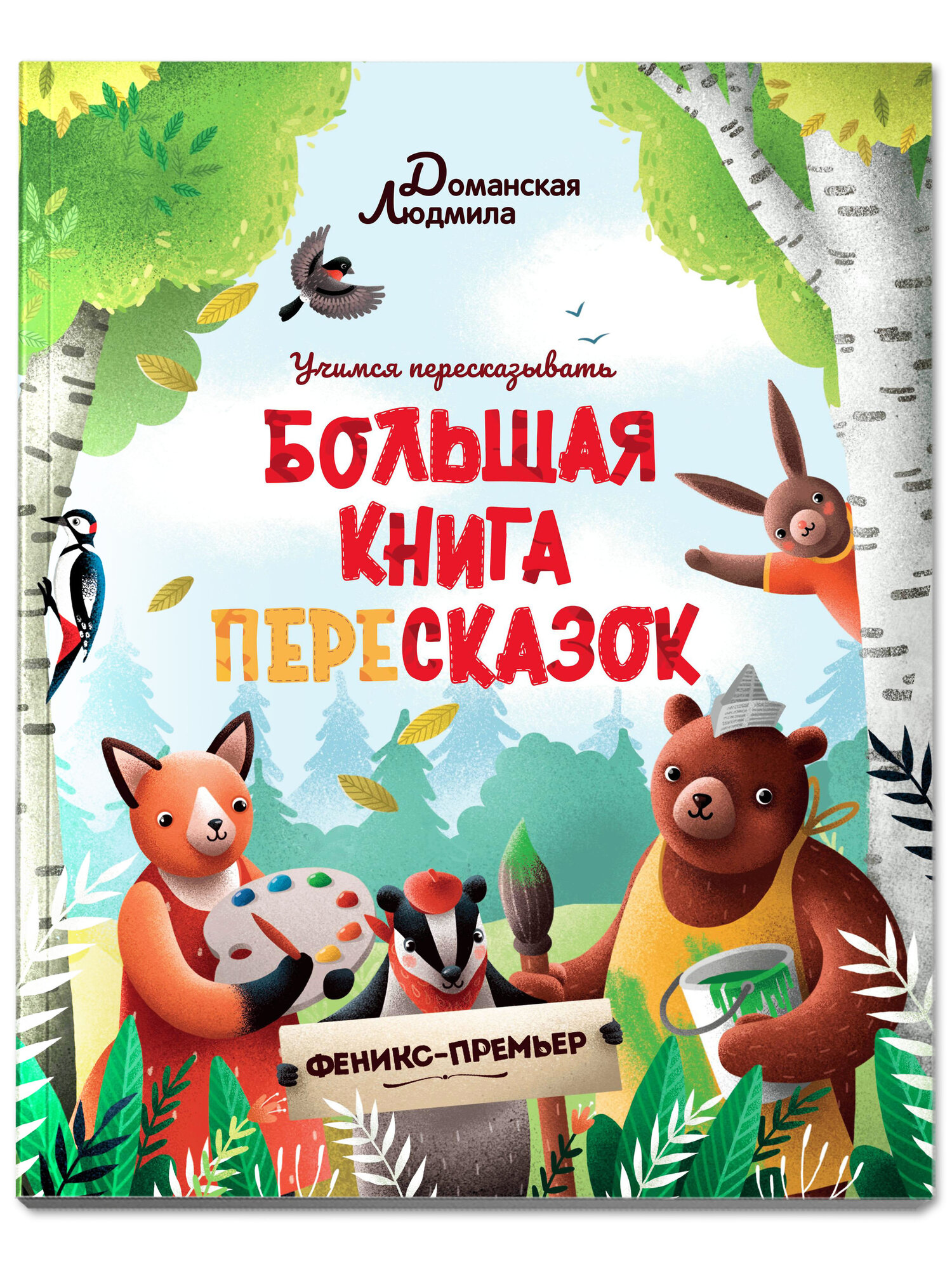 Большая книга пересказок