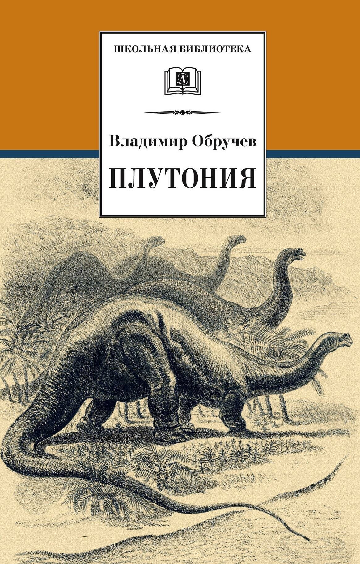 Плутония (Обручев Владимир Афанасьевич, Рачёв Евгений Михайлович (переводчик)) - фото №6
