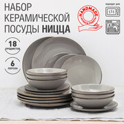 Набор керамической посуды на 6 персон "Ницца": набор тарелок для вторых блюд, салатов, супа, 18 предметов