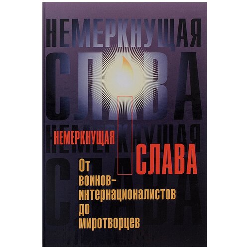 Гаврилов Виктор Александрович "Немеркнущая слава. От воинов-интернациалистов до миротворцев"