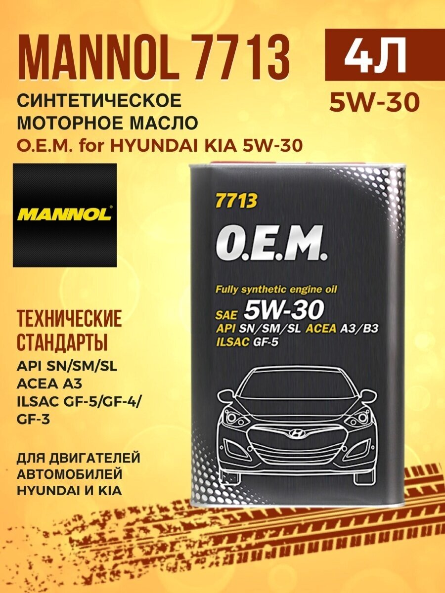 7713 O.E.M. for Hyundai Kia синтетика 5W-30 4 л.