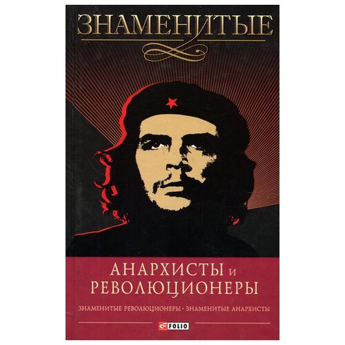 Савченко Виктор Анатольевич "Знаменитые анархисты и революционеры"