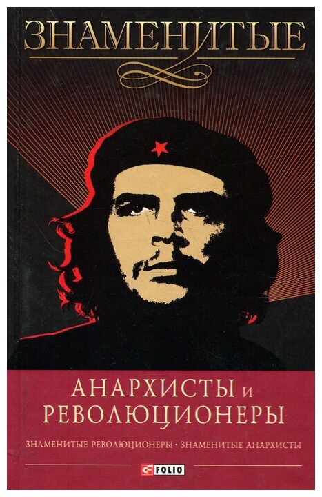 Знаменитые анархисты и революционеры - фото №1