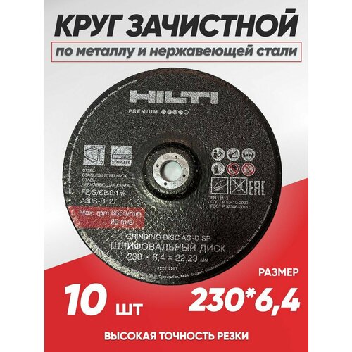 Диск зачистной по металлу Hilti 230х6.4, круг зачистной по металлу 230 диск отрезной hilti 125х1 0х22 2 круг отрезной hilti