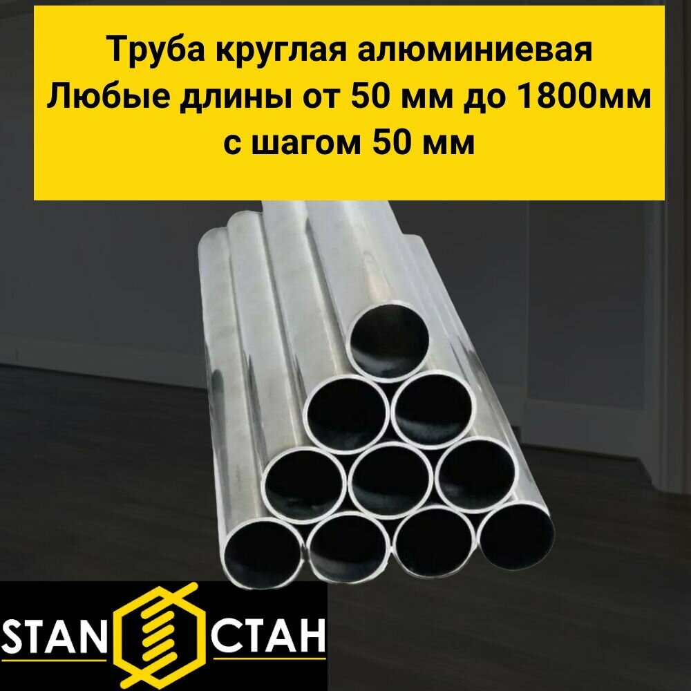 Труба круглая алюминиевая АД31Т диаметр 20 мм. стенка 1,5 мм. длина 1200 мм. Трубка Алюминий - фотография № 3