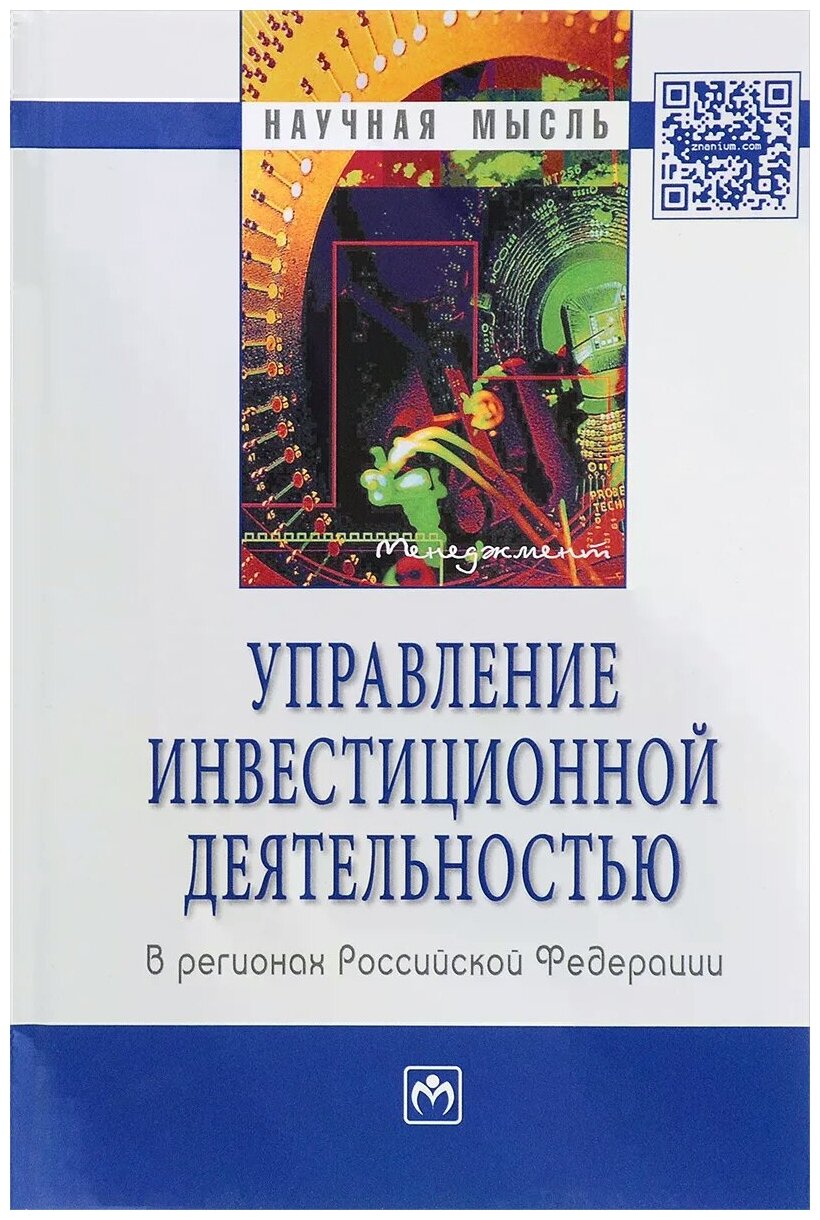 Управление инвестиционной деятельностью в регионах Российской Федерации