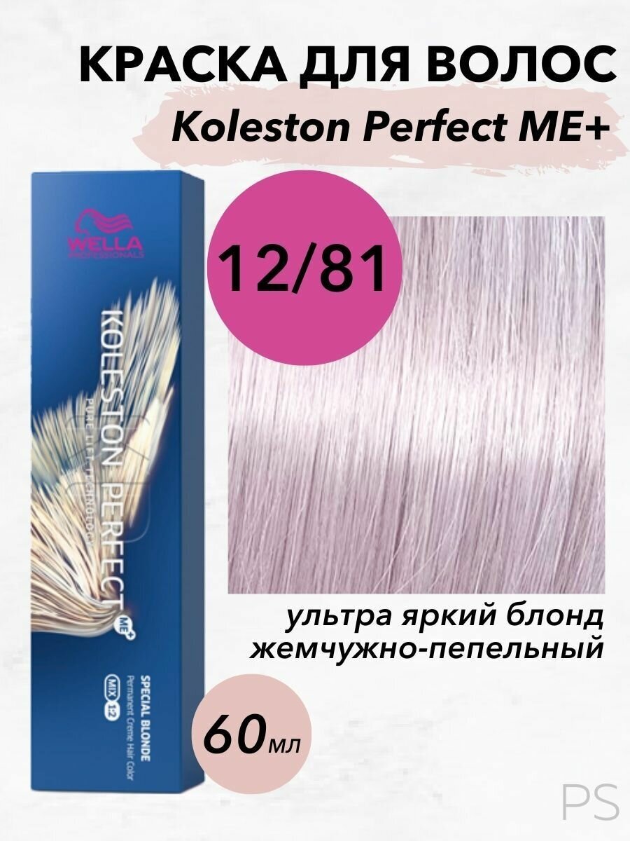 Koleston Perfect Me+ Special Blonde 12/81 special blonde perl-asch-ультра який блонд жемчужно пепельный 60мл