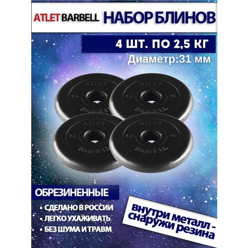 фото Комплект дисков атлет (4 по 2,5 кг) mb barbell