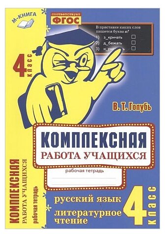 Русский язык. Литературное чтение. 4 класс. Комплексная работа учащихся. Рабочая тетрадь - фото №1