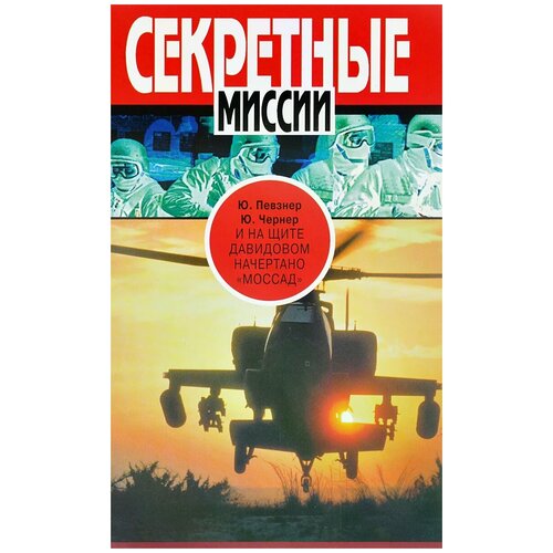 Ю. Певзнер, Ю. Чернер "И на щите Давидовом начертано "Моссад""