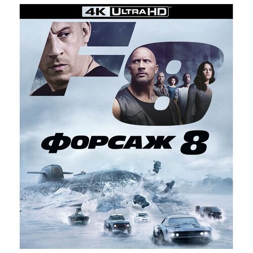 Форсаж 8 (Blu-ray 4K) форсаж 8 специальное издание 4k uhd blu ray blu ray dvd карточки
