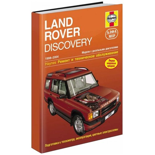 Рэндалл Мартин "Land Rover Discovery 1998-2004 (дизель). Ремонт и техническое обслуживание"