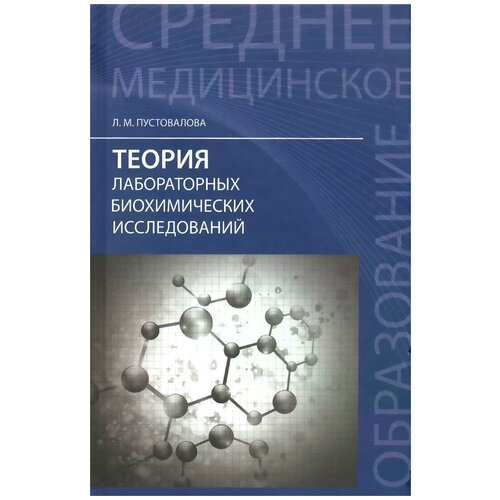 фото Пустовалова лидия михайловна "теория лабораторных биохимических исследований. учебное пособие. гриф мо рф" феникс