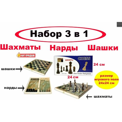 Набор 3 в 1 Шахматы, шашки, нарды выполнен из дерева - 24х24