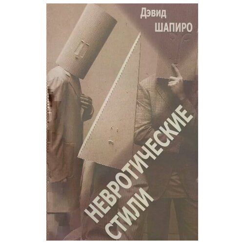 Невротические стили