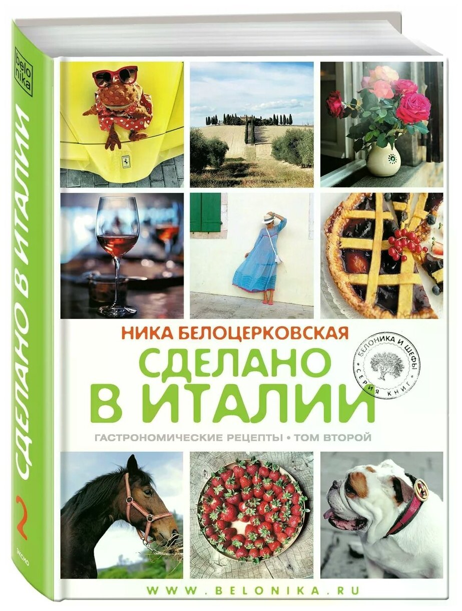 Ника Белоцерковская "Сделано в Италии. Гастрономические рецепты. Книга вторая"