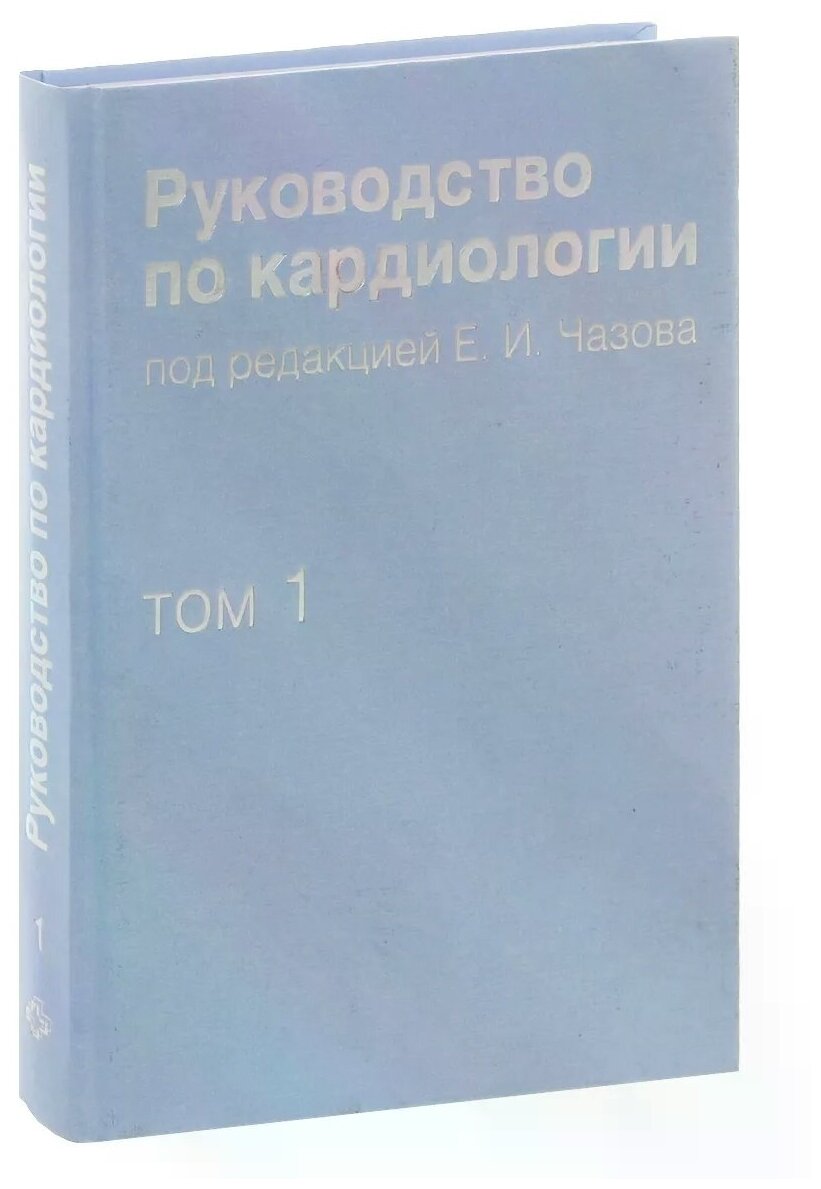 Руководство по кардиологии. Том 1. Физиология и патофизиология сердечно-сосудистой системы - фото №1