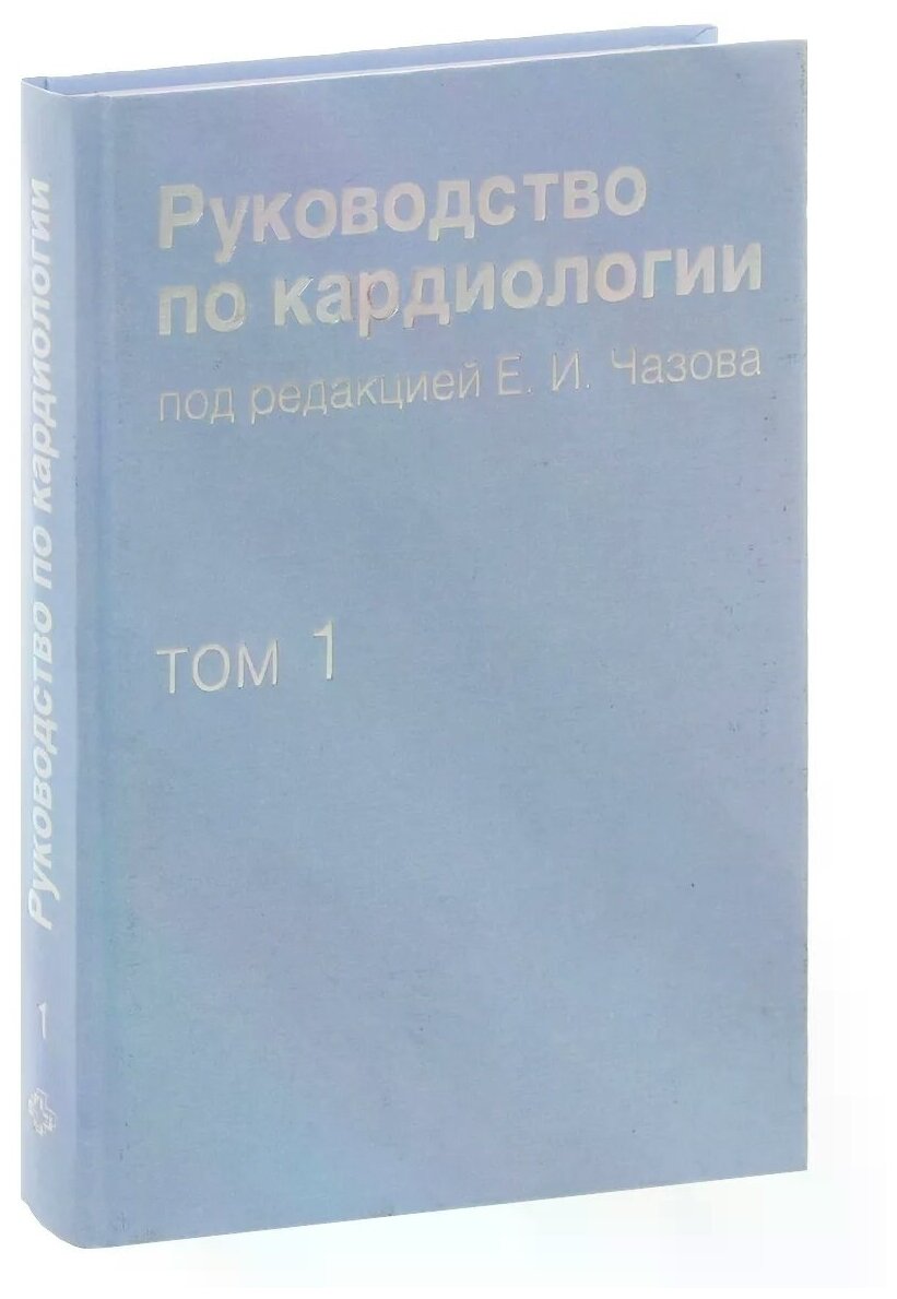 Чазов Е. И. "Руководство по кардиологии. В 4 томах. Том 1. Физиология и патофизиология сердечно-сосудистой системы."