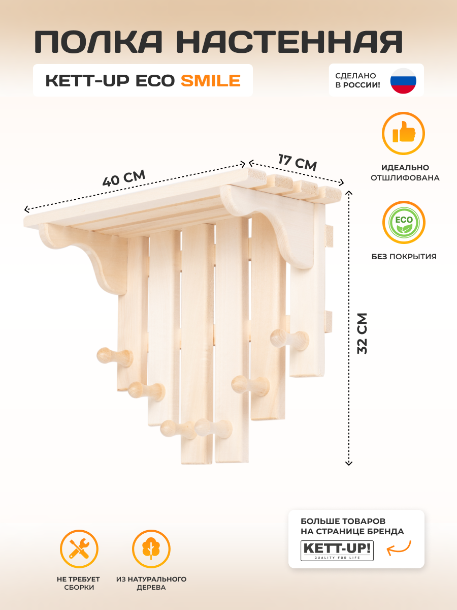 фото Полка настенная KETT-UP ECO SMILE (улыбка) деревянная