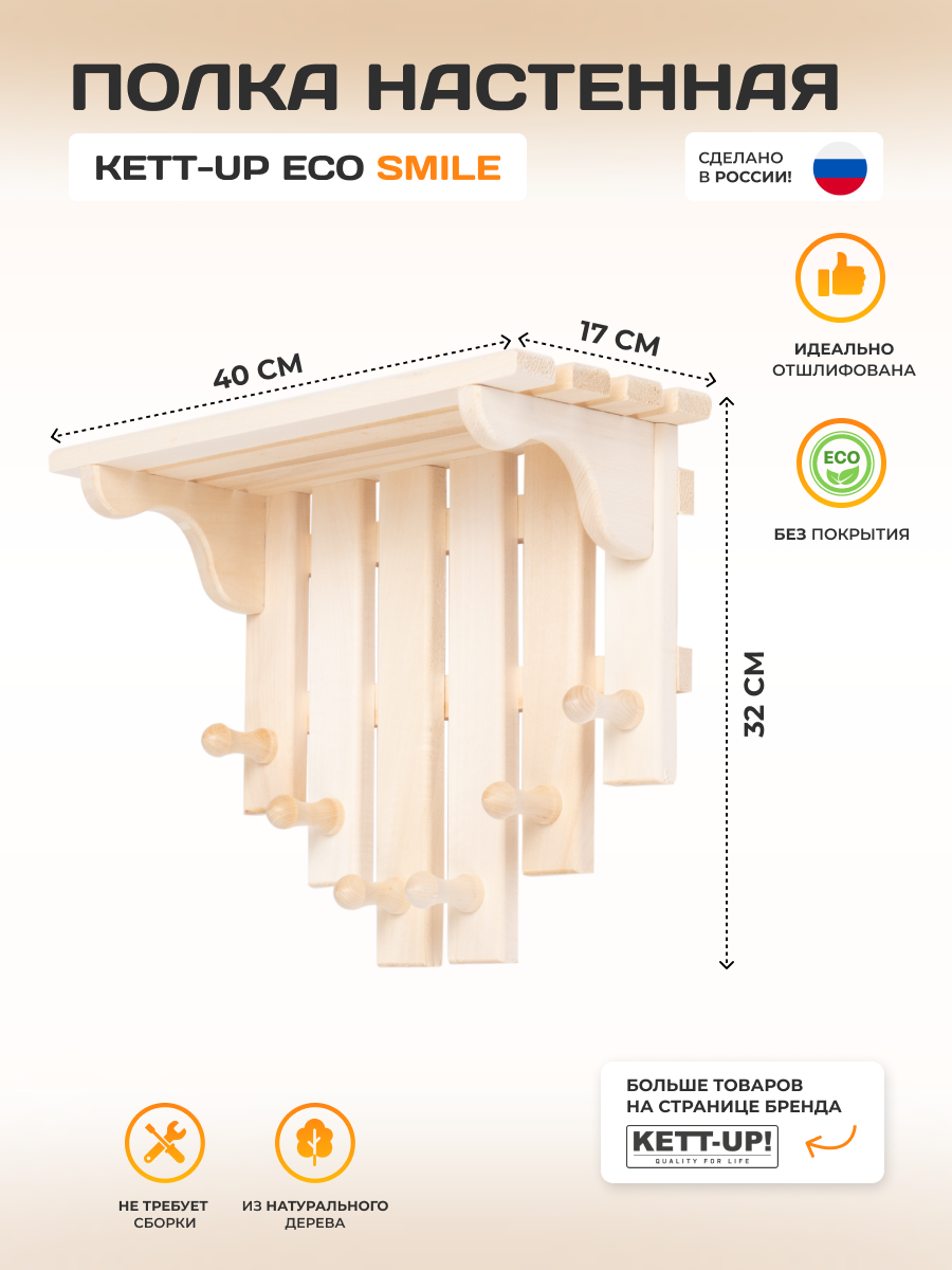 Полка настенная KETT-UP ECO SMILE (улыбка) деревянная