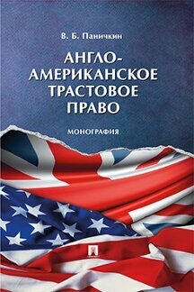 Паничкин В. Б. "Англо-американское трастовое право. Монография"