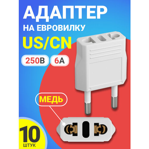 Адаптер сетевой на евровилку, евро розетку GSMIN Travel Adapter A8 переходник для вилки US/CN (250 В, 6А), 10шт (Белый) адаптер сетевой на евровилку евро розетку gsmin travel adapter a8 переходник для американской китайской вилки us cn 250 в 6а сталь белый 2шт