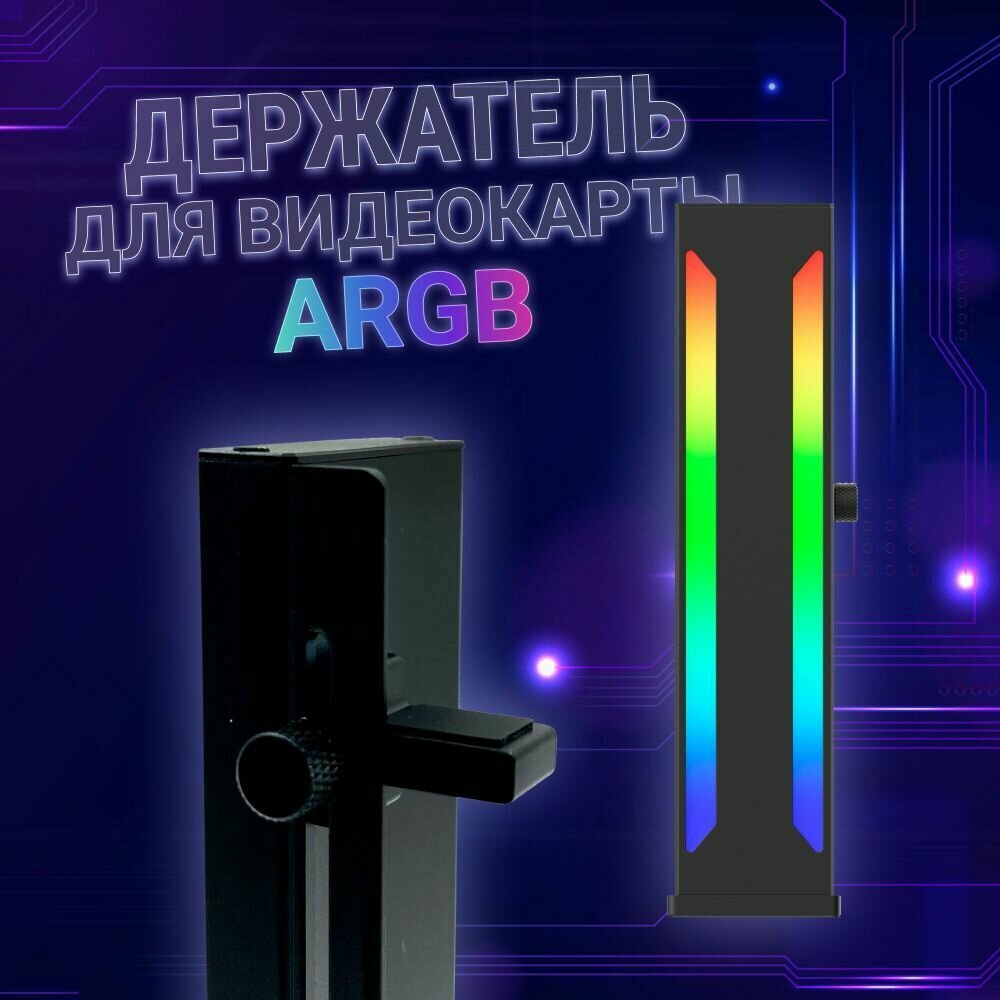 Кронштейн держатель для видеокарты с rgb подсветкой вертикальный стойка 174 мм черный