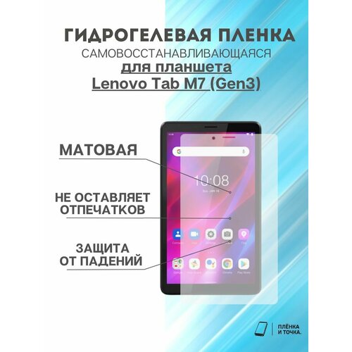 Гидрогелева защитная пленка Lenovo Tab M7 (Gen3)