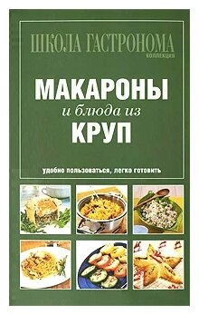 Школа Гастронома. Коллекция. Макароны и блюда из круп - фото №1