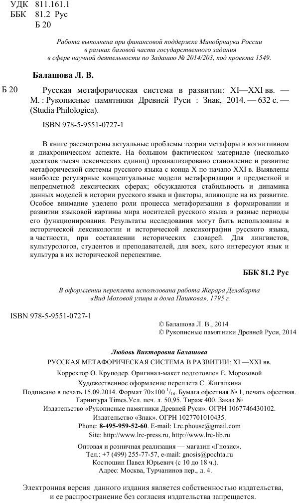 Русская метафорическая система в развитии. XI-XXI вв. - фото №9