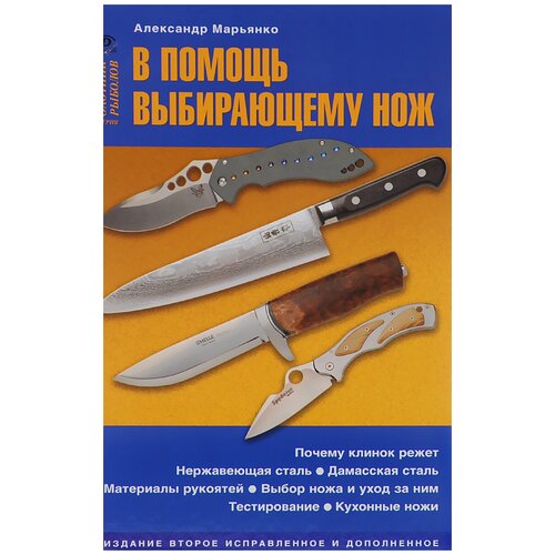 Александр Марьянко "В помощь выбирающему нож"