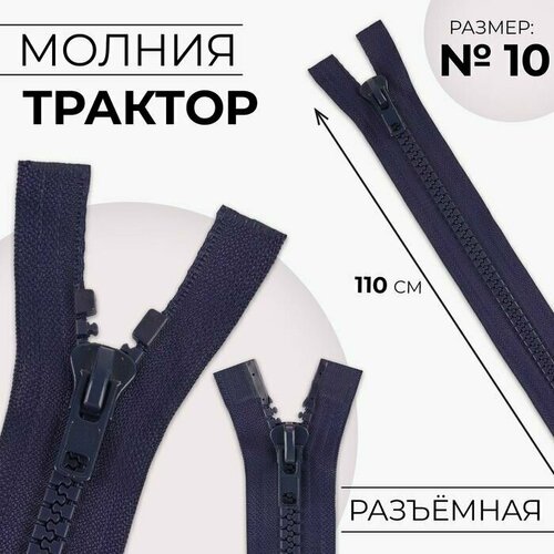 Молния разъёмная Трактор, №10, 2 бегунка, замки автомат, 110 см, цвет тёмно-синий, 10 шт. молния трактор 8 разъёмная 2 бегунка замки автомат 90 см цвет тёмно синий