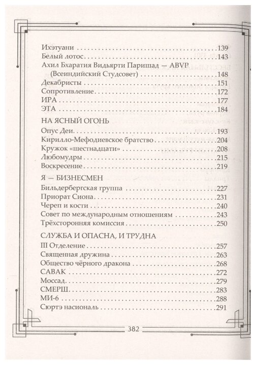 Тайные общества мира. Масоны, иллюминаты, розенкрейцеры, тамплиеры, каморра, якудза… - фото №3