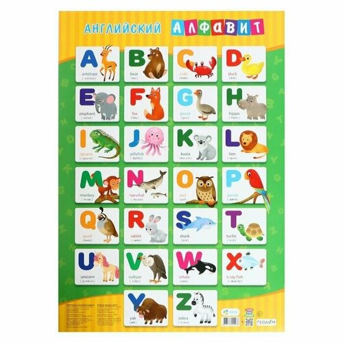 Плакат дидактический Английский алфавит, 45 x 64 см плакат английский алфавит