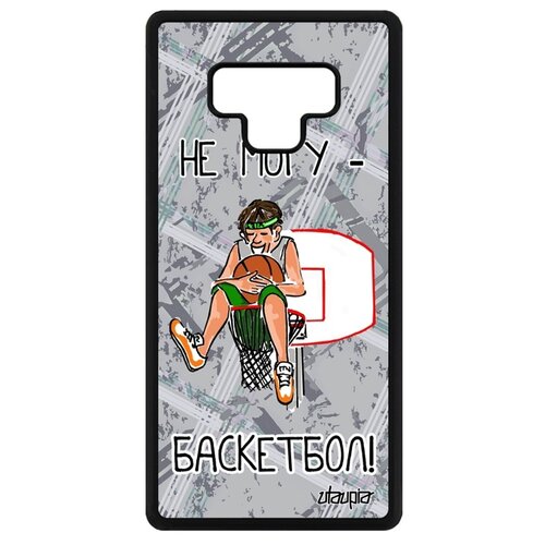 фото Чехол для телефона galaxy note 9, "не могу - у меня баскетбол!" спорт шутка utaupia