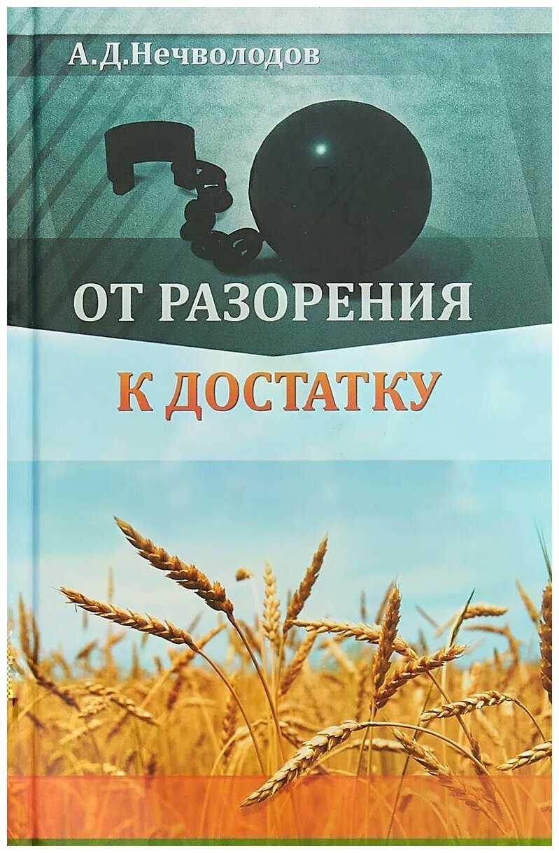 От разорения к достатку (Нечволодов Александр Дмитриевич) - фото №1