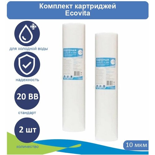 Картридж полипропиленовый Ecovita PP 10 20BB - 2 шт. картридж полипропиленовый ecovita pp 10 20bb 4 шт