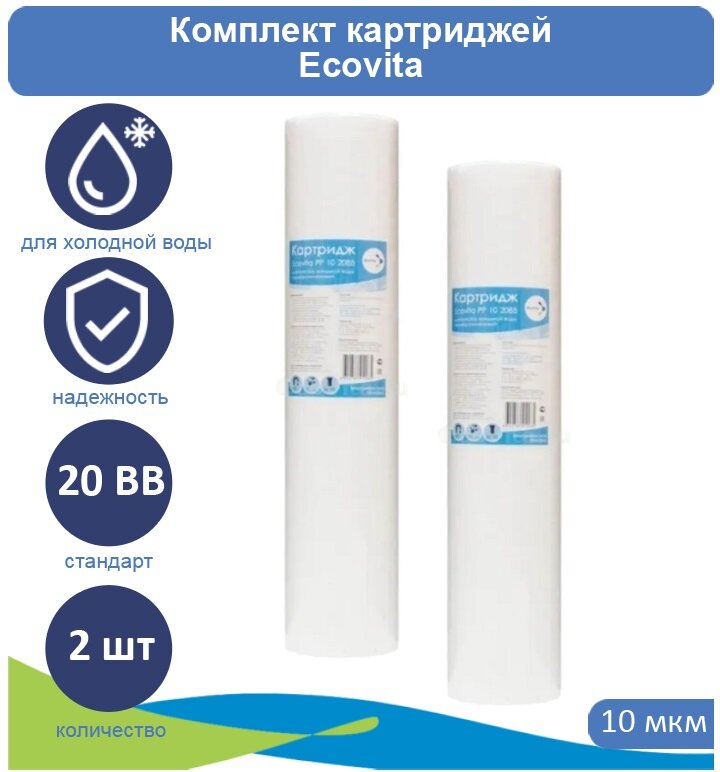 Картридж полипропиленовый Ecovita PP 10 20BB - 2 шт.