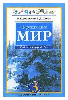 Окружающий мир. 3 класс. Рабочая тетрадь. В 2-х частях. Часть 2. - фото №2